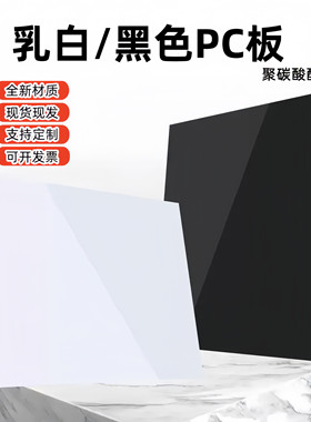 乳白色PC板黑色聚碳酸酯耐力板耐高温PC隔板压克力板雕刻折弯加工
