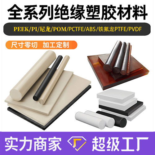 进口PEEK板PTFE铁氟龙POM