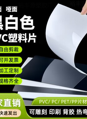 黑色PVC片材光面白色硬片聚氯乙烯塑料绝缘片哑黑哑白薄片定制
