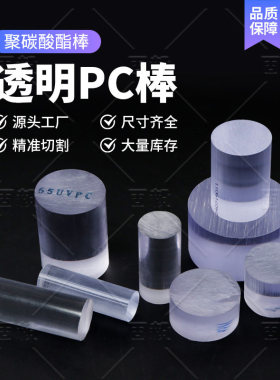 透明pc棒实心聚碳酸酯棒黑色耐力棒圆棒透明硬度高耐力棒零切加工