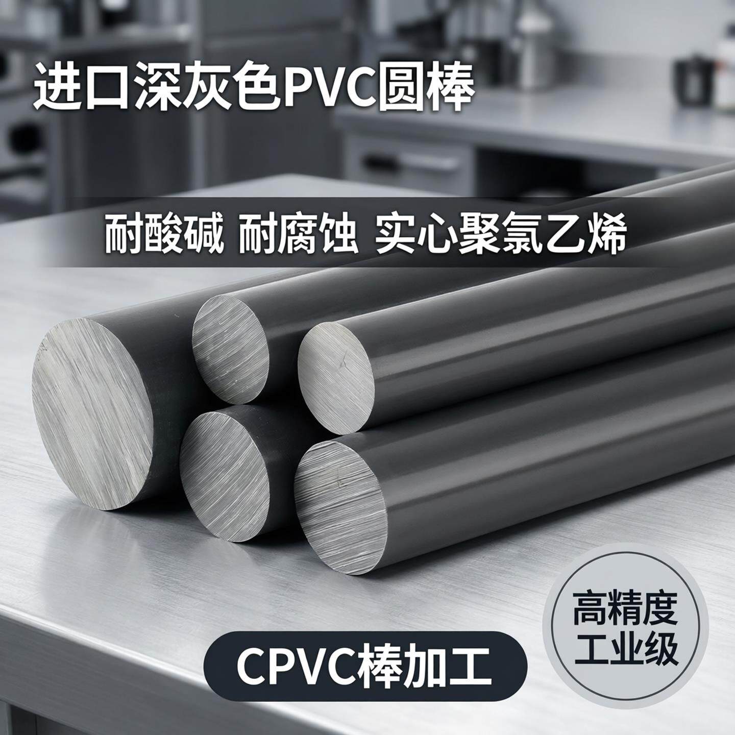 进口深灰色PVC圆棒UPVC棒板耐酸碱耐腐蚀实心聚氯乙烯cpvc棒加工