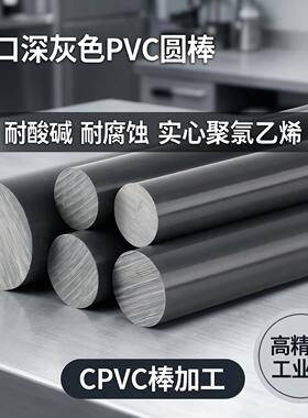 进口深灰色PVC圆棒UPVC棒板耐酸碱耐腐蚀实心聚氯乙烯cpvc棒加工