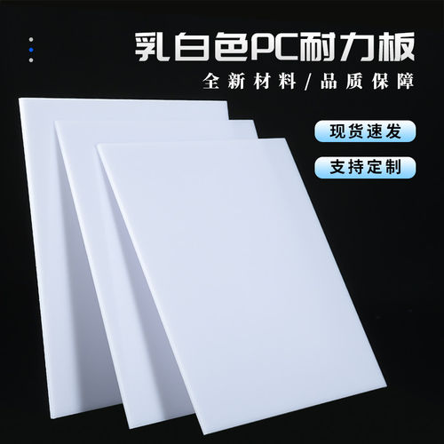 乳白色PC耐力板高透光奶