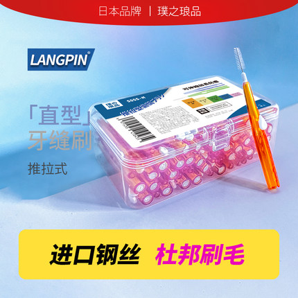 日本品牌推拉式牙缝刷 I型齿间刷牙间缝隙刷牙套超细软毛正畸牙刷