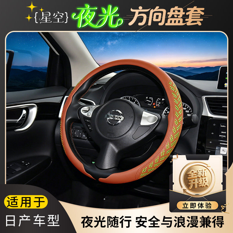 日产纳帕星空夜光方向盘套 防滑透气耐磨适配轩逸/天籁/奇骏/逍客