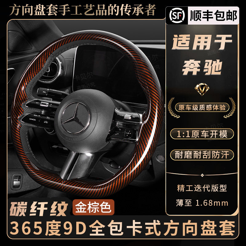 适用于奔驰C级E级全包卡式镭射方向盘套