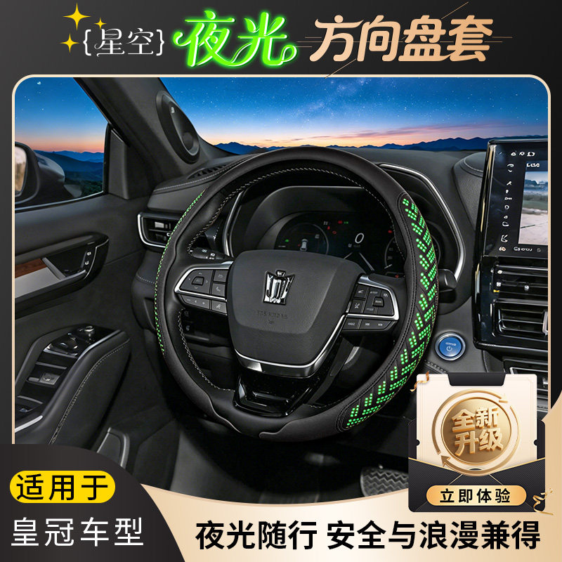 适配皇冠陆放/皇冠SportCross 纳帕星空夜光方向盘套耐磨防滑透气