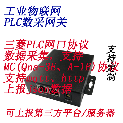 三菱PLC数据采集网口支持FX5U/Q/Qna/L/FX/A系列MQTT平台上报json