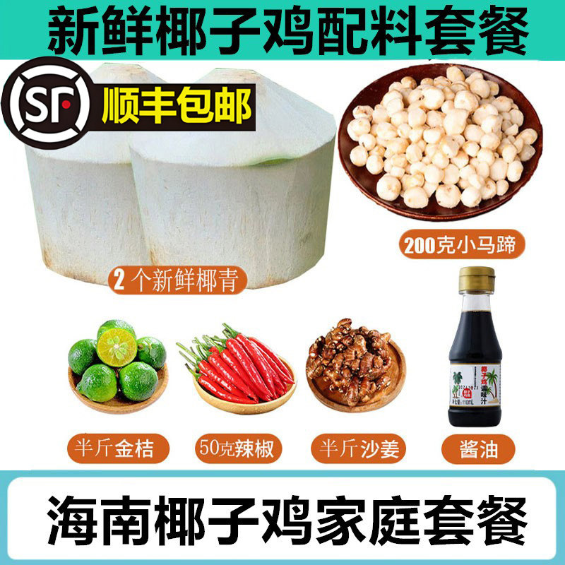 椰子鸡火锅配菜蘸料海南金桔沙姜图片