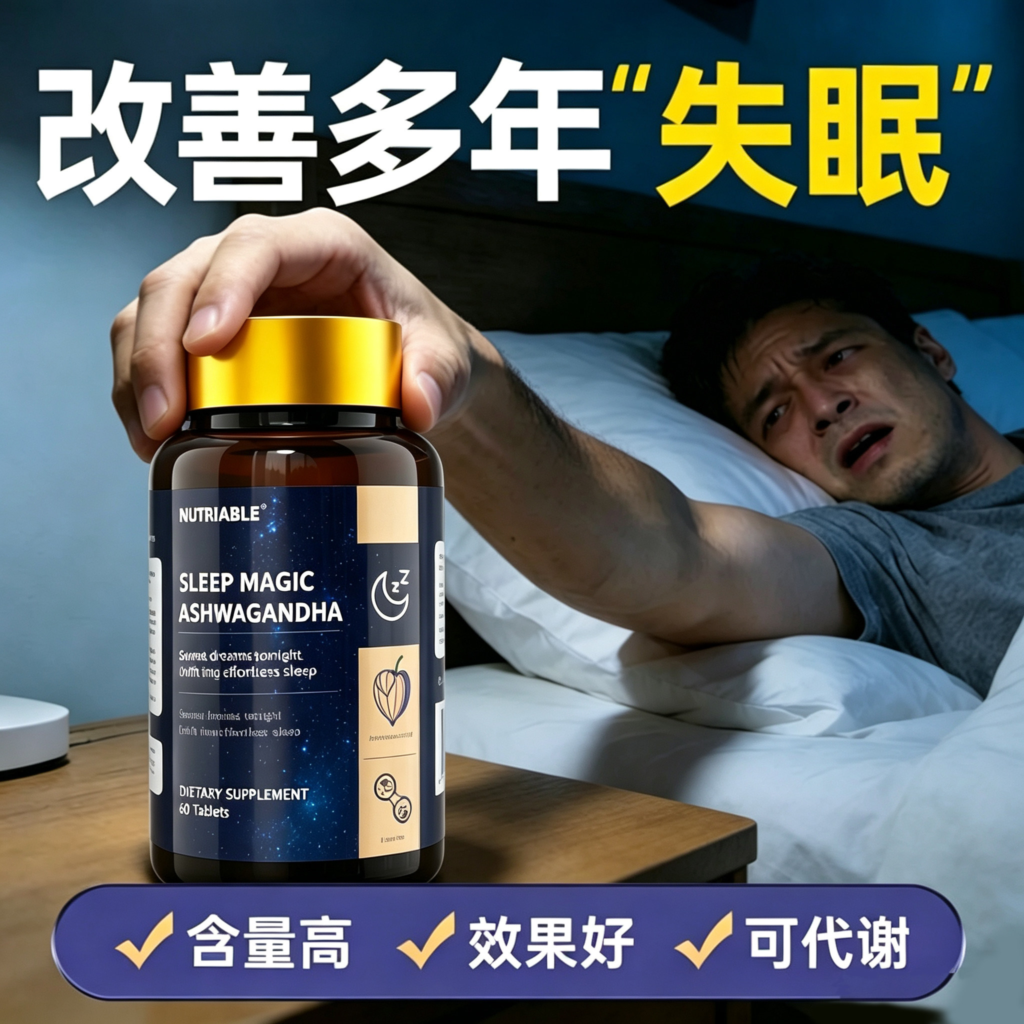 【安稳入睡】南非醉茄褪黑素闪睡