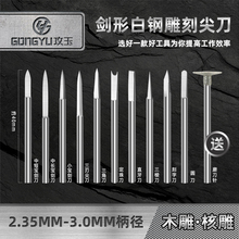 攻玉电动木工雕刻刀宝剑刀头木雕核雕根雕刻字钨钢篆刻工具套装