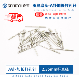 攻玉加长打孔针金刚砂玉石雕刻磨头翡翠玛瑙钻孔针打眼进口打孔针