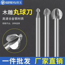 攻玉电动木工雕刻刀丸球刀快速修圆打坯木工白钢圆形木雕根雕工具