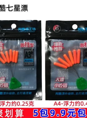 阿酷七星漂A3 A4橙色全绿5+1荧光醒目浮子户外野钓逗钓传统钓浮子