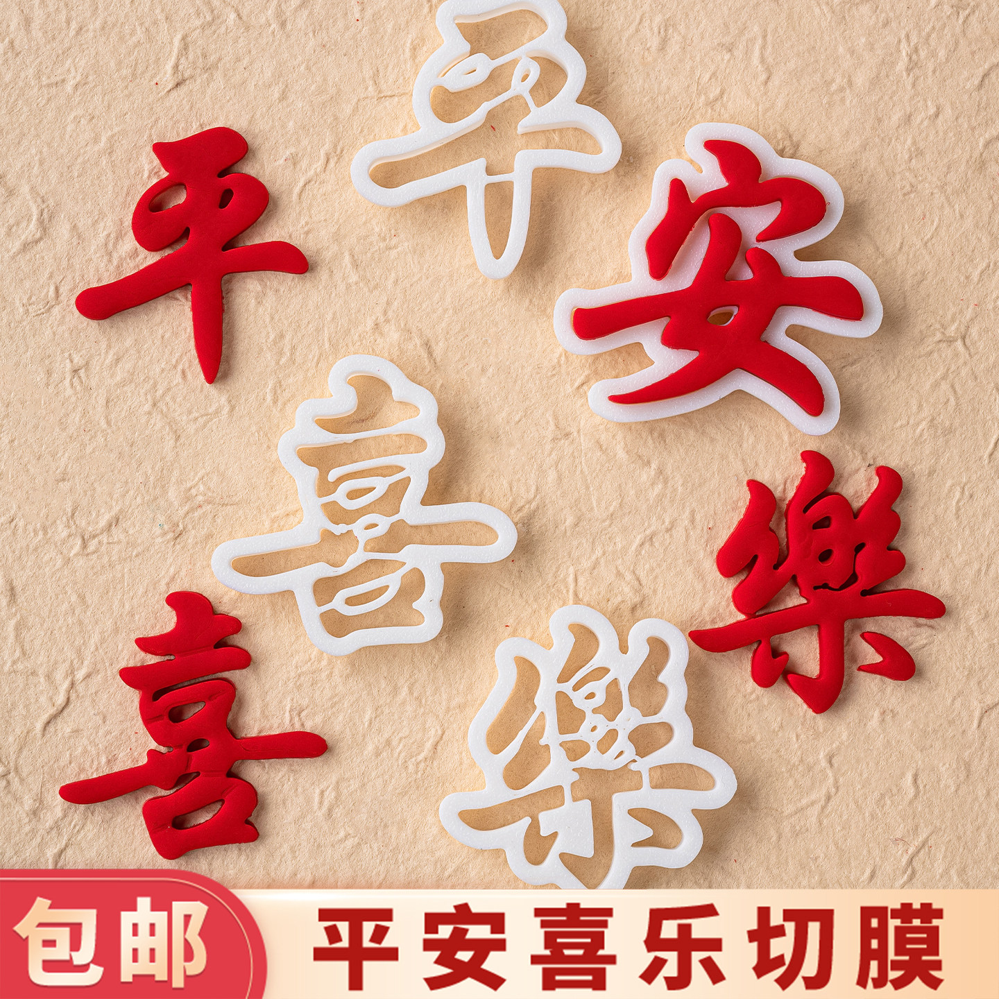 中式平安喜乐翻糖刻字切模蛋糕装饰网红生日祝福语烘焙刻字模具