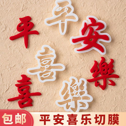 中式平安喜乐翻糖刻字切模蛋糕装饰网红生日祝福语烘焙刻字模具