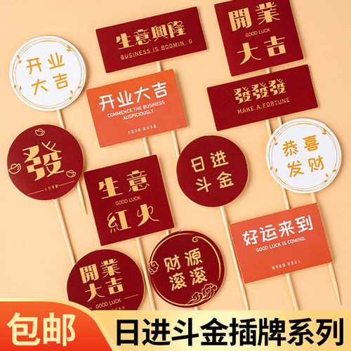 开业大吉蛋糕装饰插牌插件生意兴隆圆形方形红色开业派对烘焙装扮