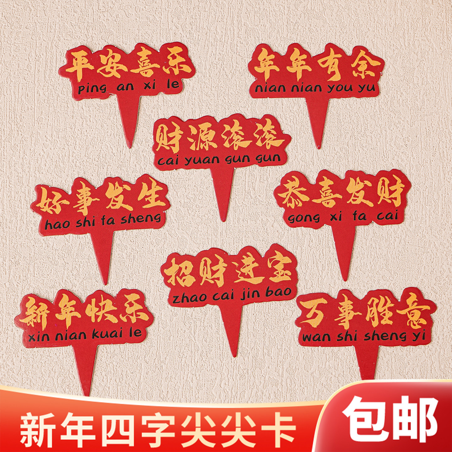 2026新年祝福语文字蛋糕装饰尖尖卡马年大吉财源滚滚年年有余插牌,节庆用品/礼品,节日装扮用品,淘宝优惠券,粉丝福利购,淘宝优惠卷
