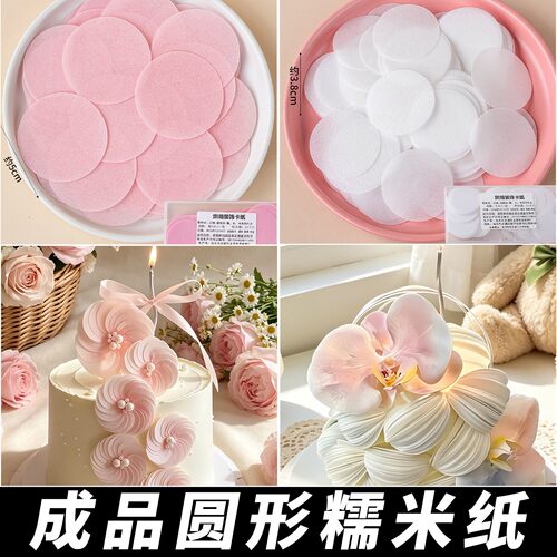 可食用糯米纸圆片蛋糕装饰