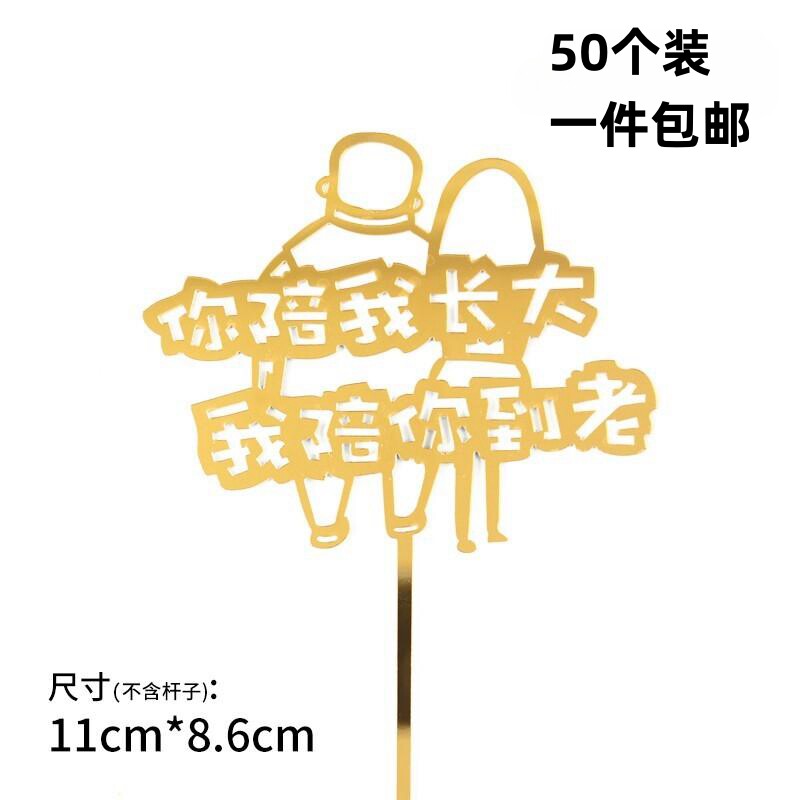 你陪我长大我陪你到老生日蛋糕装饰品插牌母亲父亲节爸爸妈妈插件