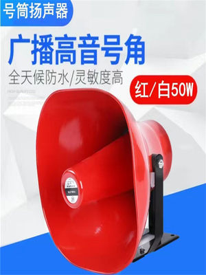 带磁铁50W8欧户外金属喇叭号筒扬声器农村广播扩音器宣传高音喇叭