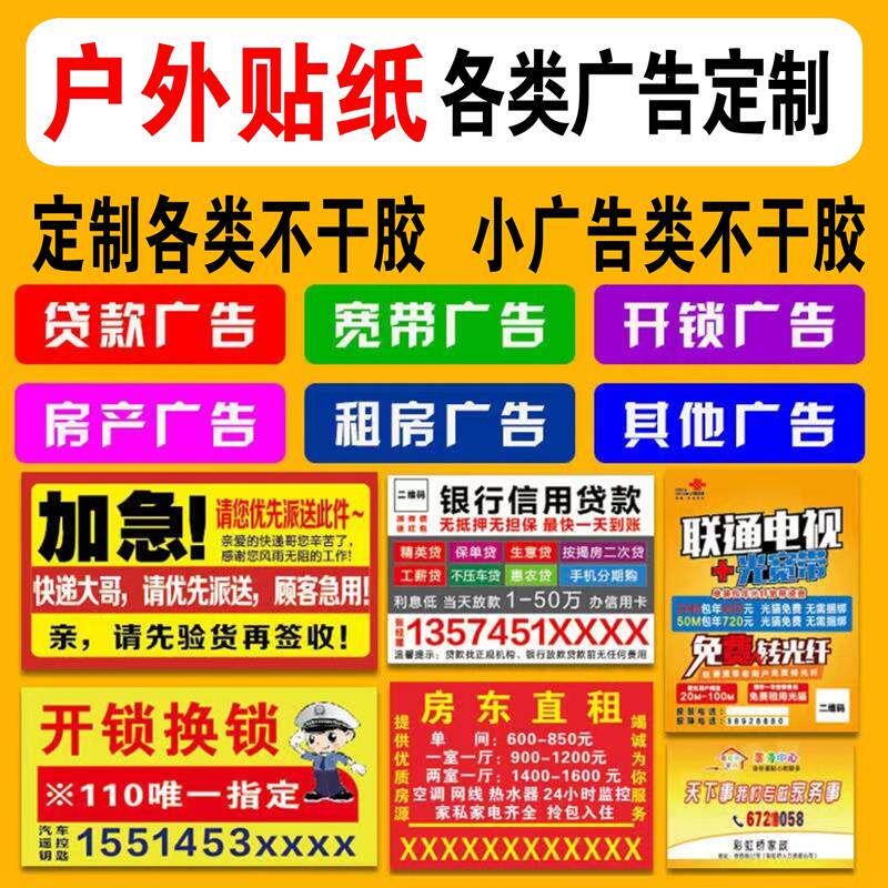 防水防晒广告贴纸室外写真贴纸车贴背胶定做小广告户外pvc不干胶