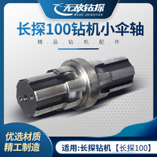长探100钻机小伞轴A型 无敌钻探供应钻机配件