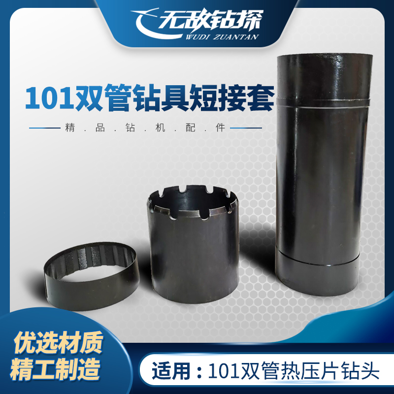 短接全套101双管钻具短接钻探工具无敌钻探金刚石钻头厂家