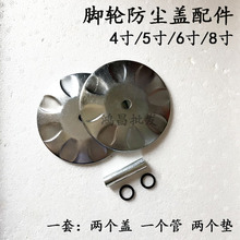 4/5/6/8寸脚轮防尘盖两边铁盖防尘 防缠绕 轮子配件 烽火轮韩式轮