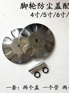 4/5/6/8寸脚轮防尘盖两边铁盖防尘 防缠绕 轮子配件 烽火轮韩式轮