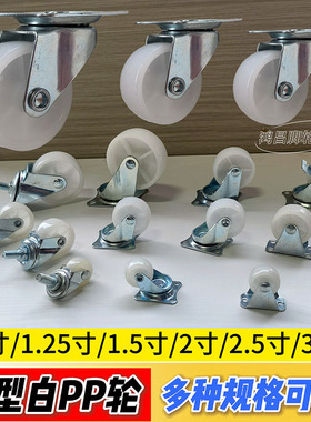 1寸1.25寸1.5寸2寸2.5寸3寸白色PP轮万向小轮子轻型脚轮pp家具轮