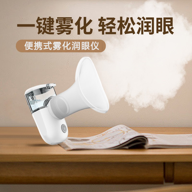 冷热双用眼睛雾化仪润眼仪洗眼液喷雾滋润护眼眼部干涩便携式充电
