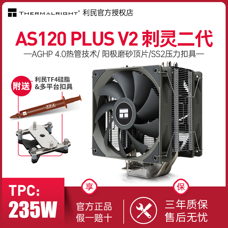利民AS120 刺灵CPU散热器风冷pa120se ax120r se argb电脑CPU风扇