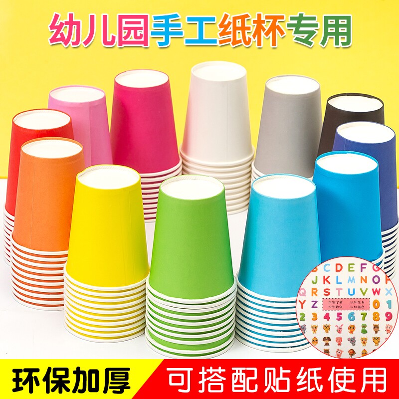 一次性彩色纸杯手工diy纯色纸杯子幼儿园儿童环创早教材料加厚