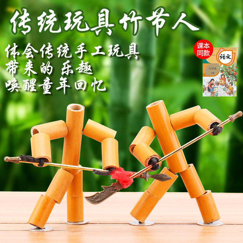 竹节人成品材料包儿童手工diy制作双人对战游戏提线木偶益智桌游