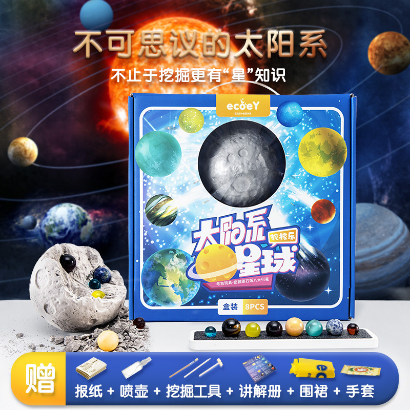 ecoey科教考古挖掘玩具儿童科普太阳系八大行星探索月球地球化石