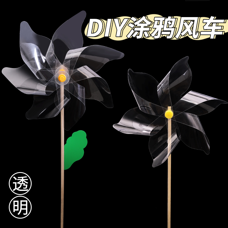 pvc透明风车涂鸦儿童手工diy绘画户外旋转玩具幼儿园材料包创意大