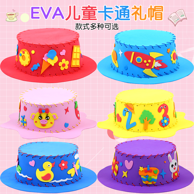创意不织布EVA帽子儿童手工DIY女孩创意缝制帽子幼儿园材料包