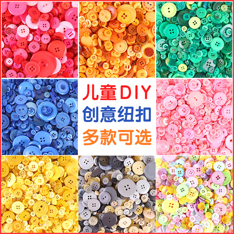 彩色纽扣手工diy扣子幼儿园制作材料儿童创意粘贴画树脂圆形配件