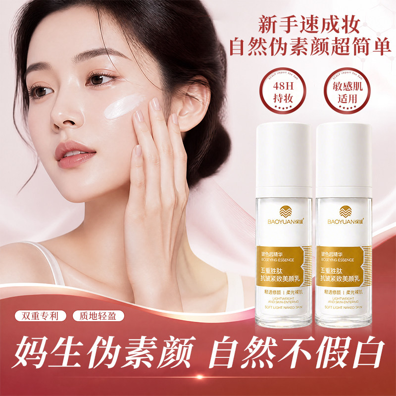 保媛五重胜肽抗皱紧致提亮精华乳