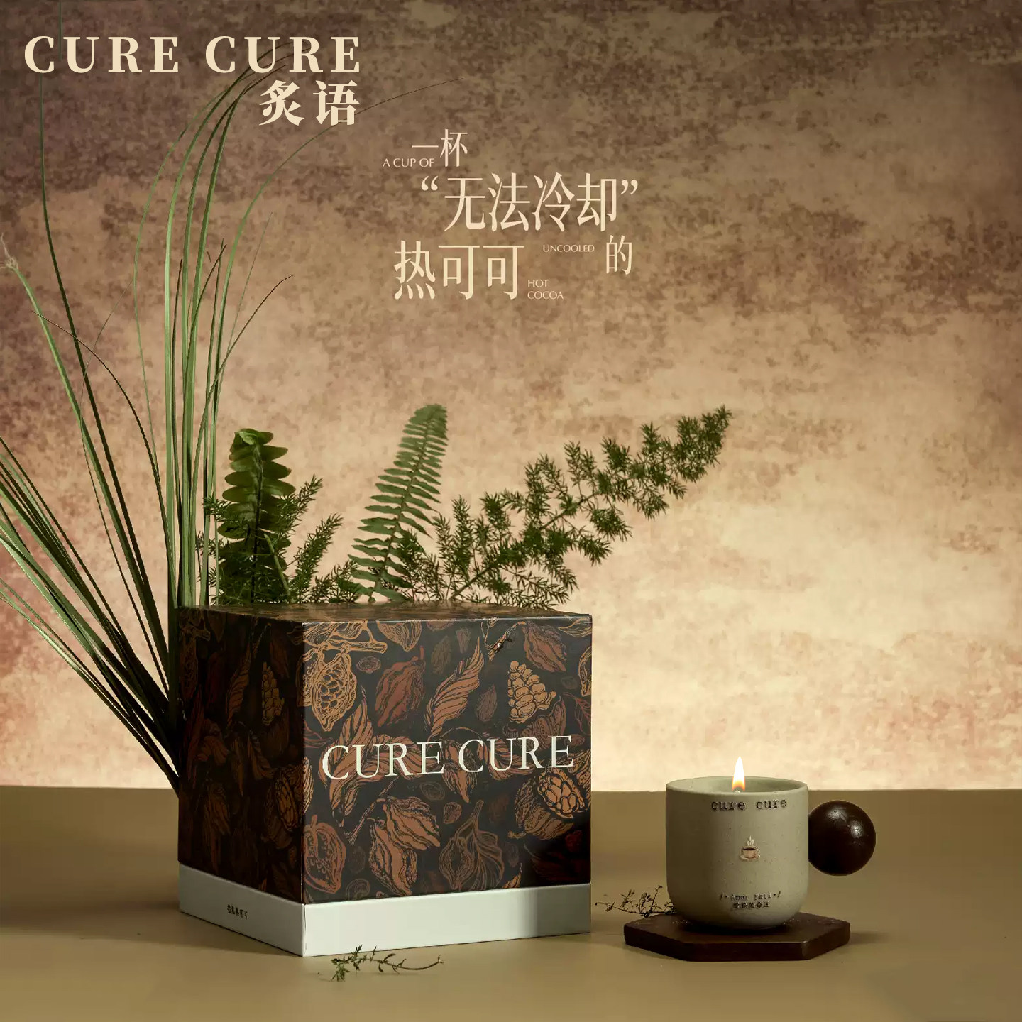 CureCure热可可能量杯香薰蜡烛