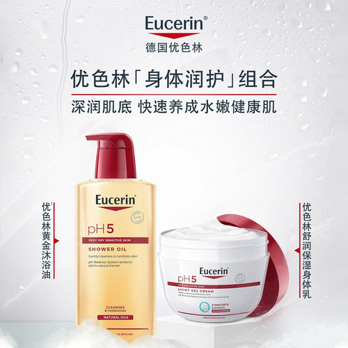 Eucerin优色林PH5身体乳沐浴油