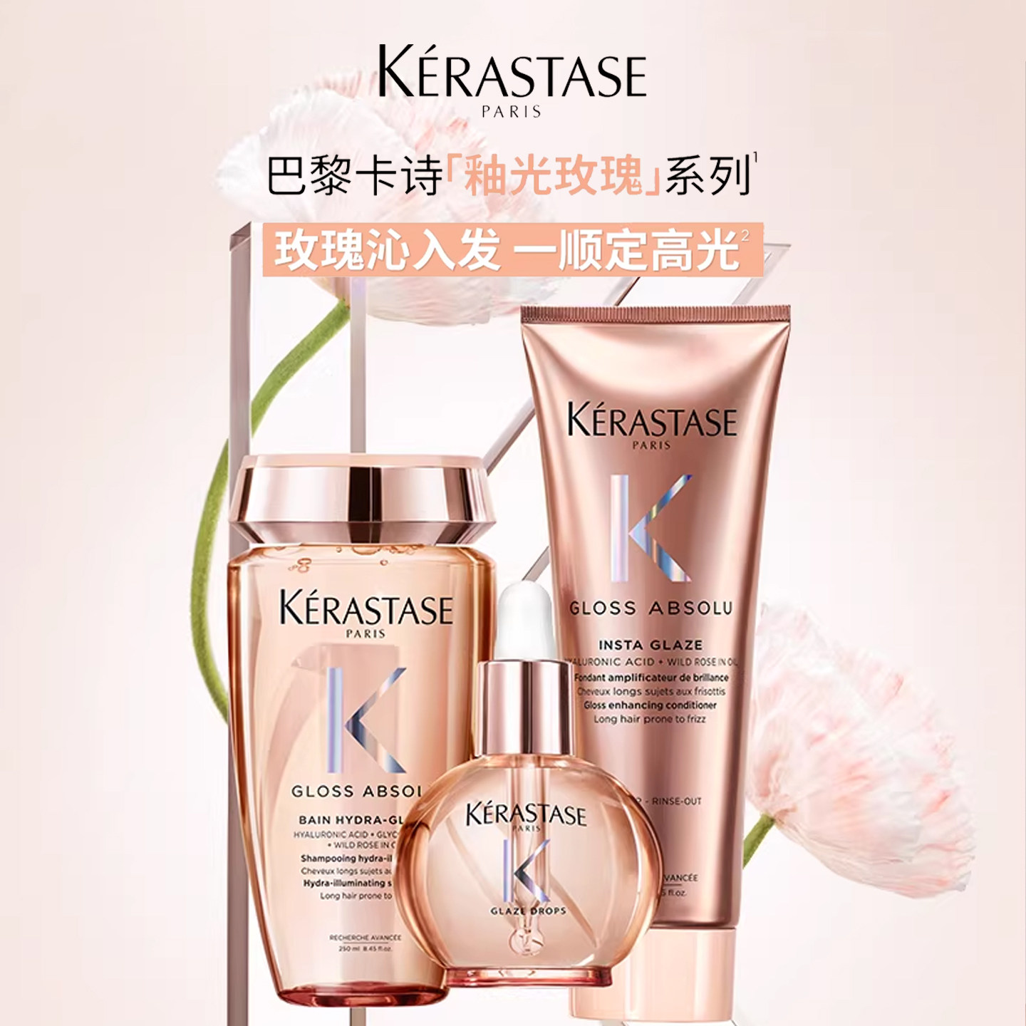 【品牌直发】卡诗釉光玫瑰系列洗发水/精华霜/小粉珠护发精油柔顺