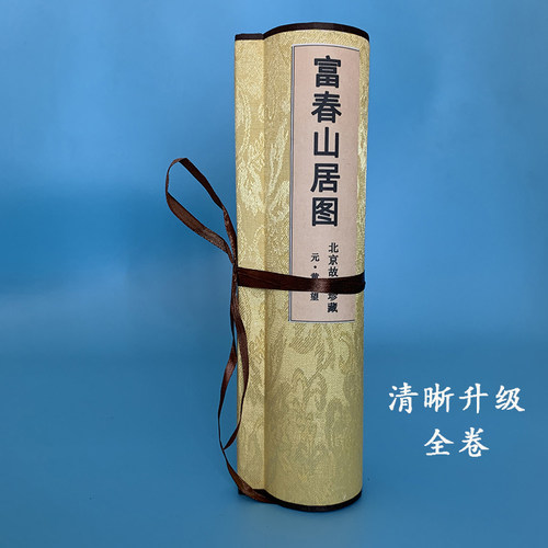 享受富春山居图带来的快乐