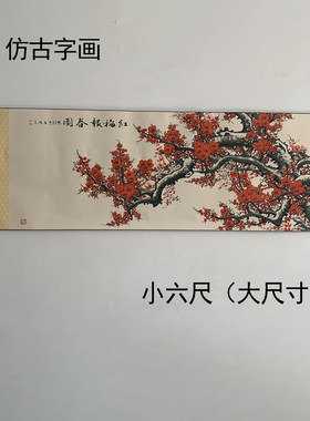 复古国画梅花装饰画红梅报春王雪涛仿古小六尺字画卷轴挂画