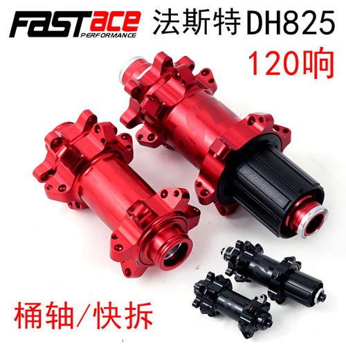 120响法斯特DH825山地车花鼓15*100直头24孔桶轴XC公路碟刹12*100
