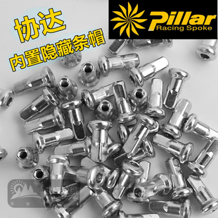 台湾协达PILLAR 隐藏式5R内置辐条帽铝帽 更轻强度更好 风阻更低