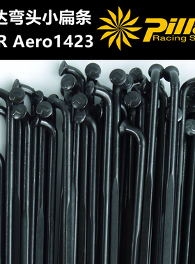 协达Pilla小扁辐条PSR AERO 1423 黑色弯头 P标不锈钢正品