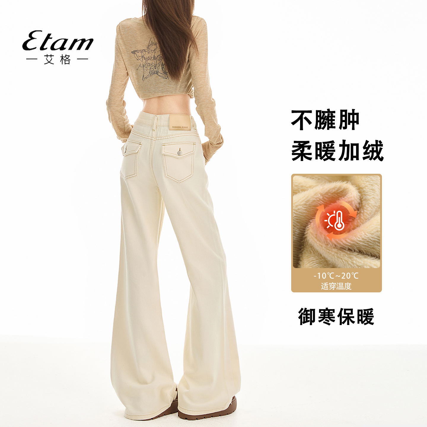艾格Etam米白色加绒微喇牛仔裤女