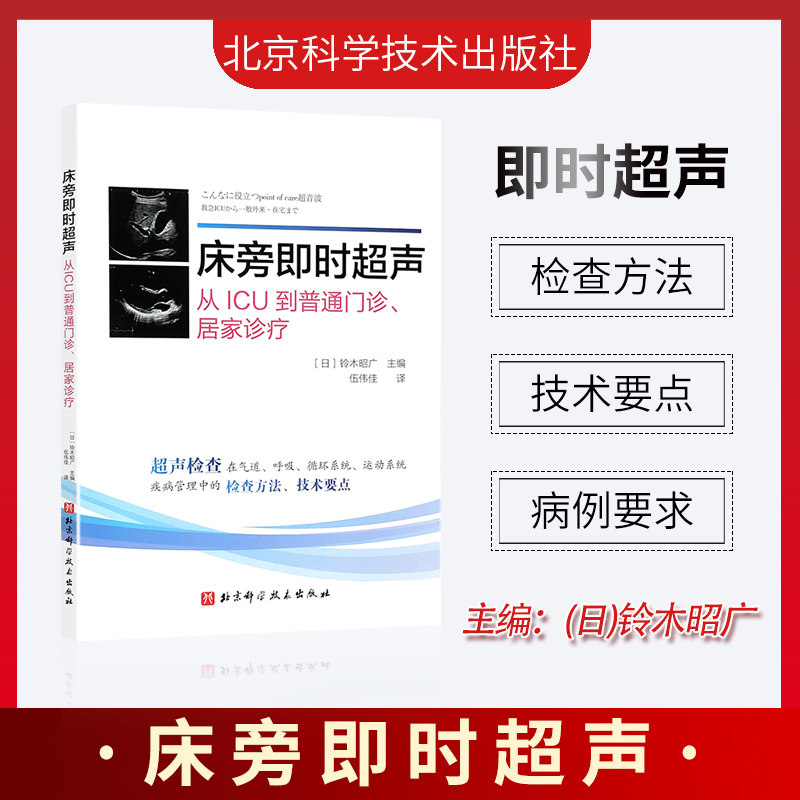 床旁即时超声 铃木昭广 主编 通过实际病例来分析结疾病的诊断要点